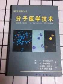 分子医学技术