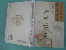 《唐诗三百首》一册，中国古典文学名著宝库系列书，时代文艺出版社