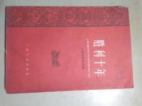 胜利十年～上海市经济和文化建设成就的统计资料（1949-1959）