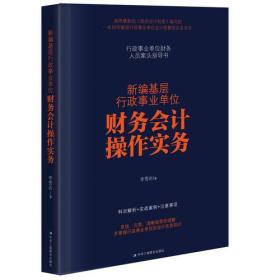 新书--新编基层行政事业单位财务会计操作实务