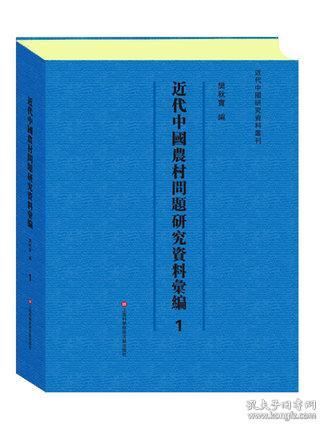 近代中国农村问题研究资料汇编 全50册