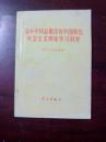 邓小平同志建设有中国特色社会主义理论学习纲要