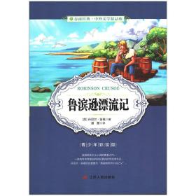 中外文学精品廊 世界经典历险游记精品廊 鲁滨逊漂流记  春雨教育·2018