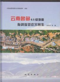 云南鲁甸6.5级地震倾斜摄影震害图集（2017年精装大16开1版1印 印量：1000册！）