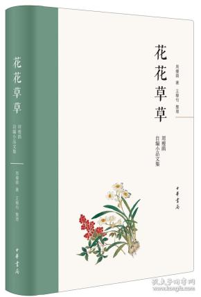 花花草草：周瘦鹃自编小品文集（精）