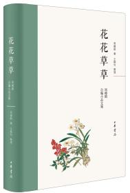 花花草草：周瘦鹃自编小品文集（精）