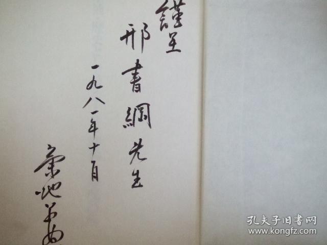 日文原版:增補.歴史としてのスターリン時代(斯大林时代.作者菊地昌典签名本)