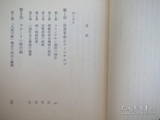 日文原版:增補.歴史としてのスターリン時代(斯大林时代.作者菊地昌典签名本)
