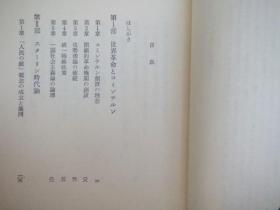 日文原版:增補.歴史としてのスターリン時代(斯大林时代.作者菊地昌典签名本)