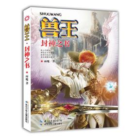 兽王：封神之书
