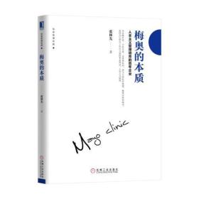 梅奥的本质：人本主义管理培育的百年企业