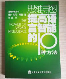 思维导图提高语言智能的10种方法