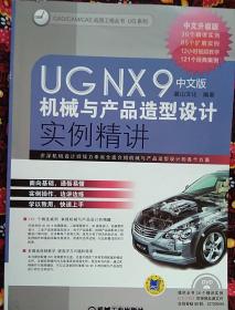 UG NX 9中文版机械与产品造型设计实例精讲