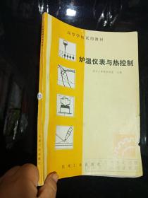爐溫儀表與熱控制