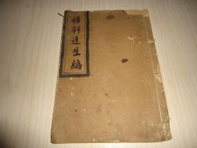 《妇科达生编》*一册全