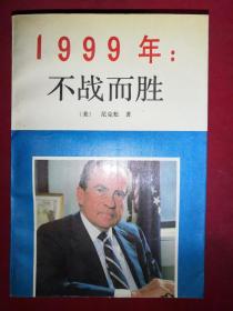 1999年 : 不战而胜《正版》1990年7月第6次印刷《32开》