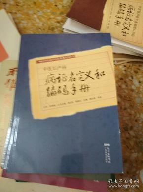 中医眼科和耳鼻咽喉口齿科病证名定义和编码手册