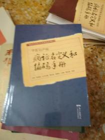 中医眼科和耳鼻咽喉口齿科病证名定义和编码手册