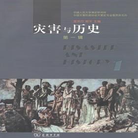灾害与历史