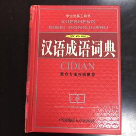 双色版《汉语成语词典》 教育专家权威推荐