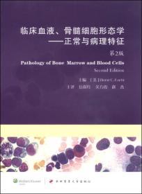 临床血液、骨髓细胞形态学：正常与病理特征