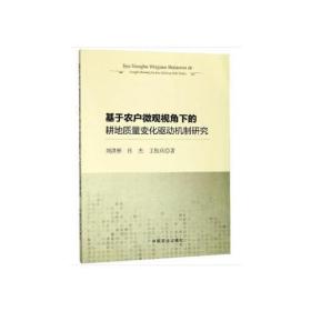 基于农户微观视角下的耕地质量变化驱动机制研究