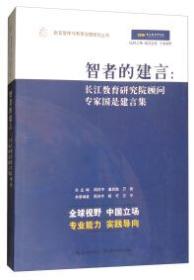 教育智库与教育治理研究丛书-智者的建言：长江教育研究院顾问专家国是建言集