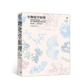 生物化学原理（第3版） 杨荣武 高等教育出版社 结构生物化学 代谢生物化学 分子生物学 十二五普通高等教育本科教材 普通高等教育 9787040500813