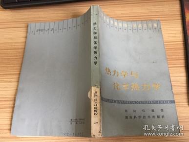 热力学与化学热力学（物理化学原理卷一）