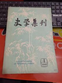 《史学集刊》1983年第4期（总第13期）