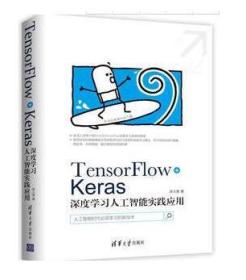 正版8新    TensorFlow+Keras深度学习人工智能实践应用 林大贵著