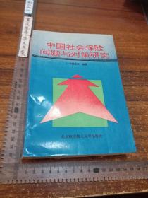 【保險類】中國社會保險問題與對策研究