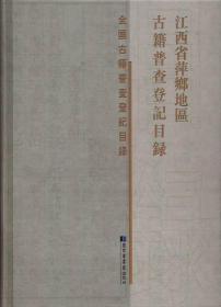 江西省萍乡地区古籍普查登记目录（16开精装 全一册）