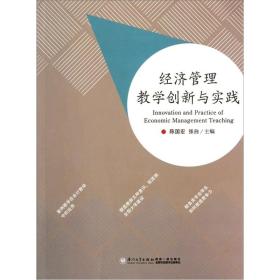 经济管理教学创新与实践