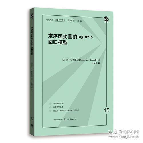 定序因变量的logistic回归模型/格致方法定量研究系列