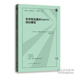 定序因变量的logistic回归模型/格致方法定量研究系列