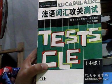 法语词汇攻关测试（中级）
