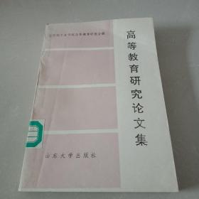 高等教育研究论文集【山东轻工业学院高等教育研究会编】