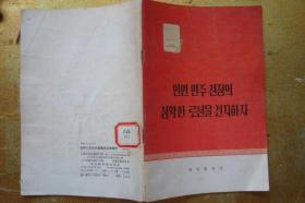 坚持人民民主专政的正确路线  (朝鲜文)