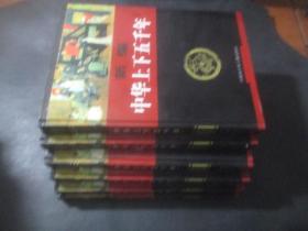 新编中华上下五千年(全六卷)