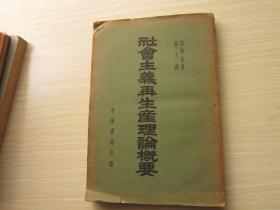 社会主义再生产理论概要         1952年初版