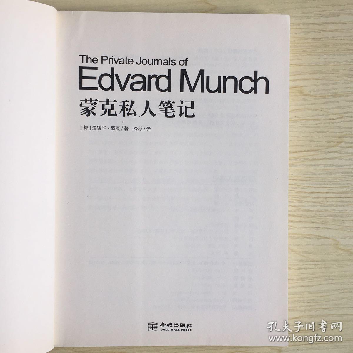 金城出版社·[挪威]爱德华·蒙克（Edvard Munch） 著；冷杉 译·《蒙克私人笔记》16开·一版一印