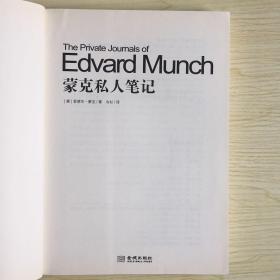 金城出版社·[挪威]爱德华·蒙克（Edvard Munch） 著；冷杉 译·《蒙克私人笔记》16开·一版一印