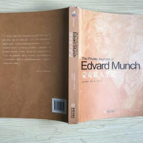 金城出版社·[挪威]爱德华·蒙克（Edvard Munch） 著；冷杉 译·《蒙克私人笔记》16开·一版一印