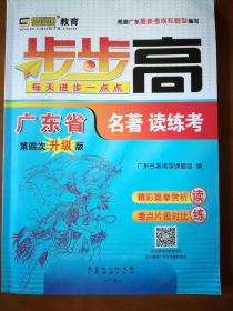 步步高名著读考练 广东省专版