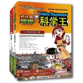 超级跑跑科学王3-4（全2册）（彩绘）/Z