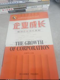 企業(yè)成長:解讀企業(yè)成長奧秘 .
