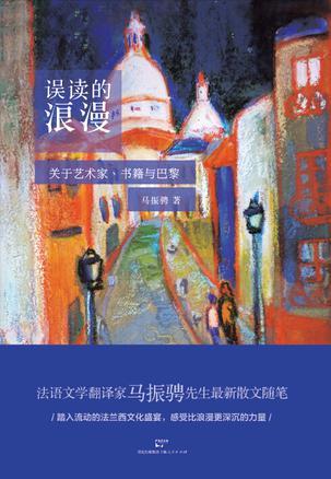 误读的浪漫-关于艺术家.书籍与巴黎