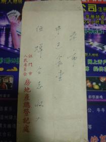 江门市人民委员会房地产总登记处致伍焯信札（含原公函封）~带齐所欠证件办理所代理“钟桢祥”的江门常安路70号之铺业上盖权属的总登记