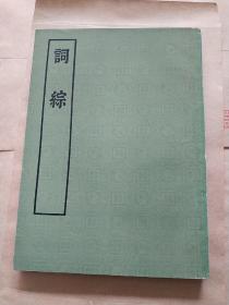 词综